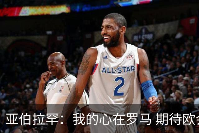 亚伯拉罕：我的心在罗马 期待欧会杯的决赛