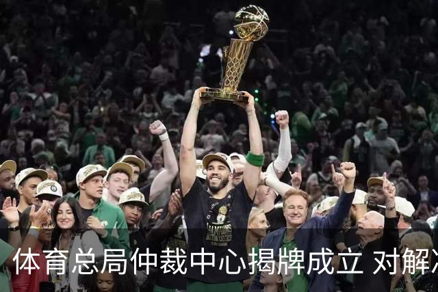 体育总局仲裁中心揭牌成立 对解决足球纠纷有益