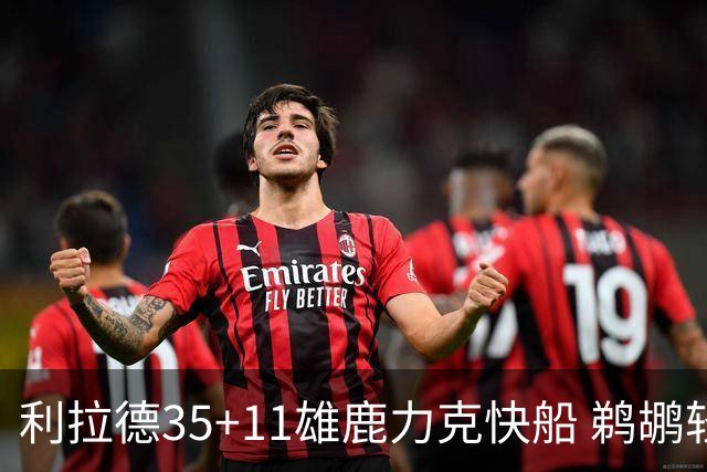 利拉德35+11雄鹿力克快船 鹈鹕轻取老鹰4连胜