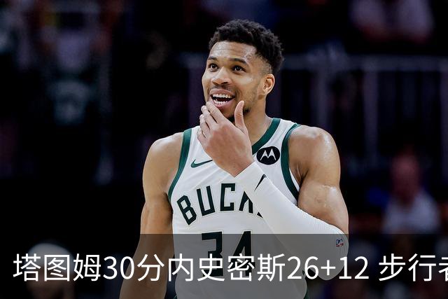 塔图姆30分内史密斯26+12 步行者3连胜被终结