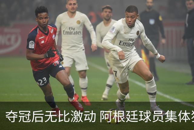 夺冠后无比激动 阿根廷球员集体狂欢到第二天清晨