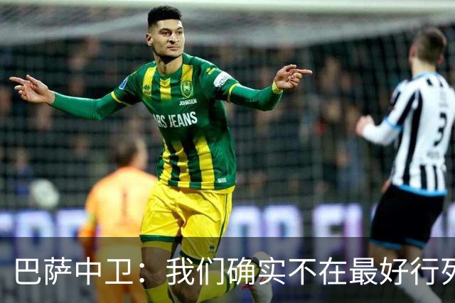 巴萨中卫：我们确实不在最好行列 但必须赢欧联杯