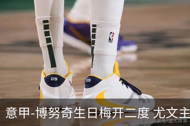 意甲-博努奇生日梅开二度 尤文主场2-1险胜垫底队
