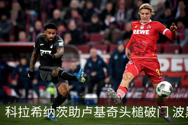 科拉希纳茨助卢基奇头槌破门 波黑半场暂1-0加拿大