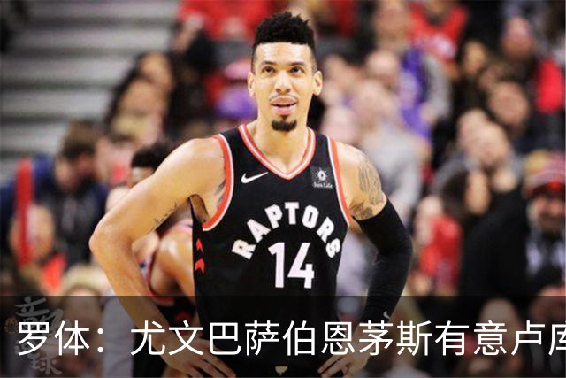 罗体：尤文巴萨伯恩茅斯有意卢库米，博洛尼亚要价至少2000万欧