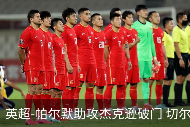 英超-帕尔默助攻杰克逊破门 切尔西1-1水晶宫