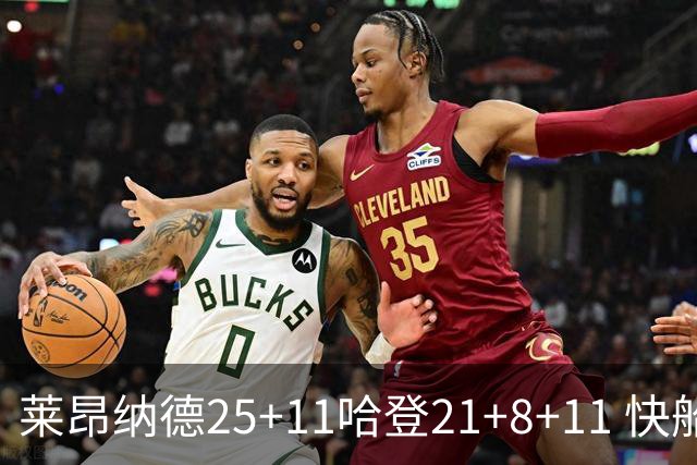 莱昂纳德25+11哈登21+8+11 快船力克热火3连胜