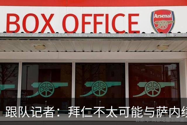 跟队记者：拜仁不太可能与萨内续约 冬窗也不引援