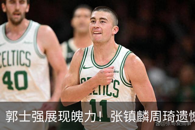 郭士强展现魄力！张镇麟周琦遗憾落选，迎战日本仅靠一人撑起大梁，非杨瀚森