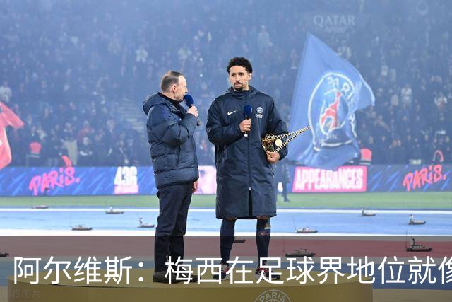 阿尔维斯：梅西在足球界地位就像耶稣，把球传给他欣赏表演就行了