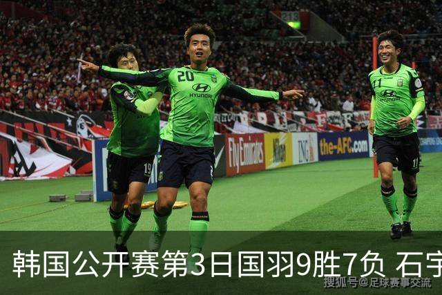 韩国公开赛第3日国羽9胜7负 石宇奇李诗沣等晋级
