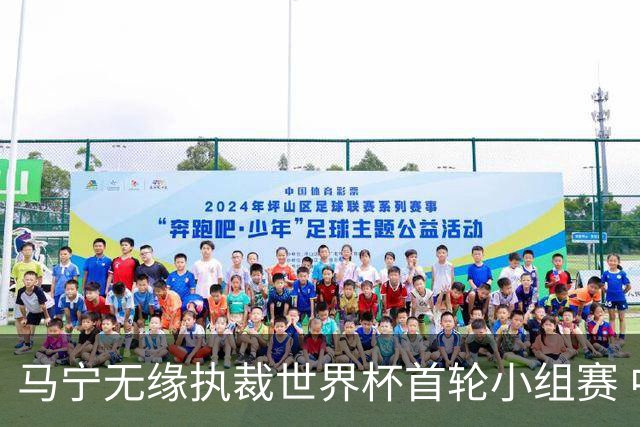 马宁无缘执裁世界杯首轮小组赛 中国裁判三人组仅傅明亮相