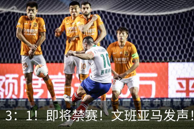 3：1！即将禁赛！文班亚马发声！必须追责…